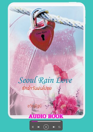 Seoul Rain Love รักฉ่ำวันฝนโปรย (หนังสือเสียง)