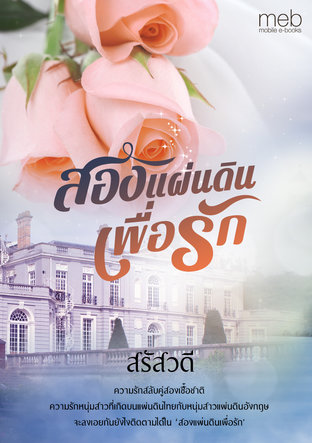 สองแผ่นดินเพื่อรัก (หนังสือเสียง)