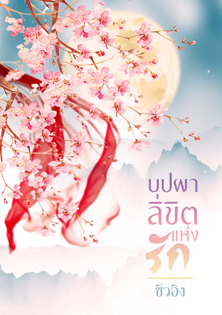 บุปผา ลิขิตแห่งรัก (หนังสือเสียง)