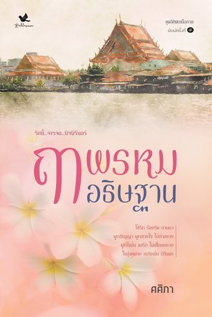 ฤๅพรหมอธิษฐาน [ชุดลิขิตเหนือกาล เล่ม ๑] (หนังสือเสียง)