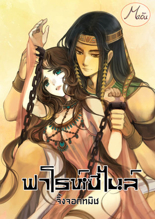 ฟาโรห์ซีไนล์ 1 (หนังสือเสียง)