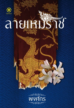 ลายเหมราช (หนังสือเสียง)