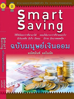 Smart Saving ฉบับมนุษย์เงินออม (หนังสือเสียง)