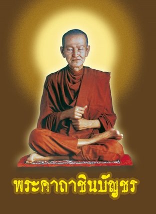 พระคาถาชินบัญชร (หนังสือเสียง)