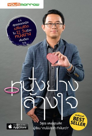 หนังยางล้างใจ (หนังสือเสียง)