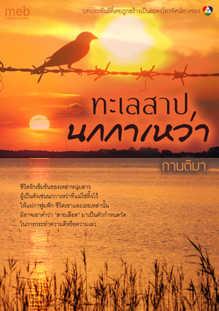 ทะเลสาปนกกาเหว่า (หนังสือเสียง)