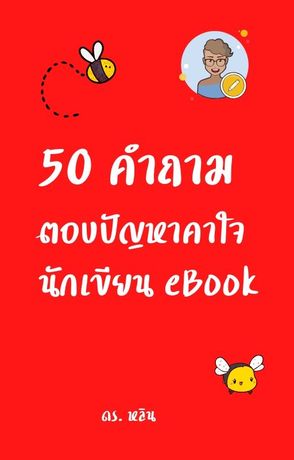 50 คำถาม ตอบปัญหาคาใจนักเขียน ebook (หนังสือเสียง)