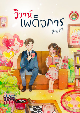 วิวาห์เผด็จการ (หนังสือเสียง)