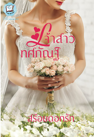 เจ้าสาวทศกัณฐ์ (หนังสือเสียง)