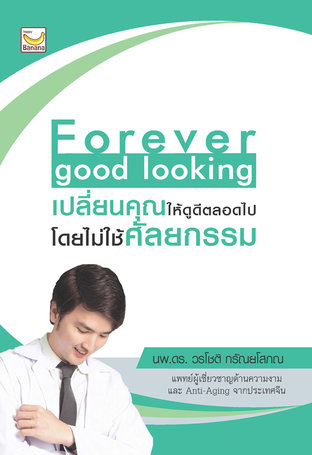 Forever good looking เปลี่ยนคุณให้ดูดีตลอดไป โดยไม่ใช้ศัลยกรรม (หนังสือเสียง)