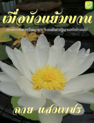 เมื่อบัวแย้มบาน (หนังสือเสียง)