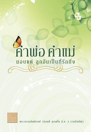 คำพ่อ คำแม่ มอบแด่ ลูกอันเป็นที่รักยิ่ง (หนังสือเสียง)