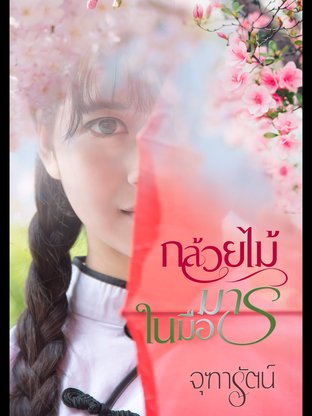 กล้วยไม้ในมือมาร (หนังสือเสียง)