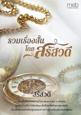 รวมเรื่องสั้น โดย สรัสวดี (หนังสือเสียง)