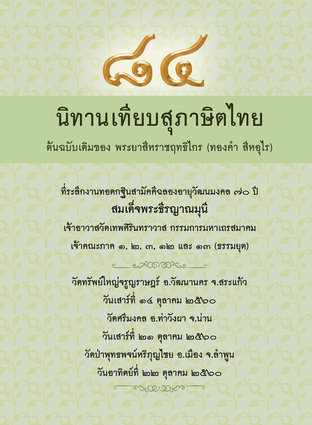 ๘๔ นิทานเทียบสุภาษิตไทย (หนังสือเสียง)