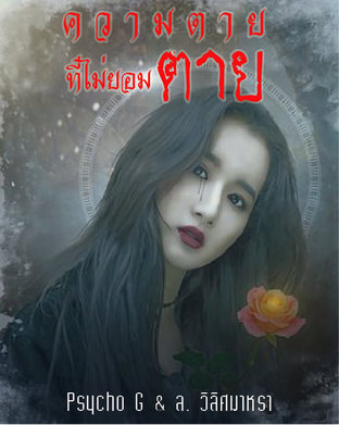 ความตายที่ไม่ยอมตาย (หนังสือเสียง)