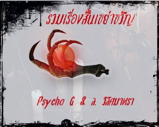 รวมเรื่องสั้นเขย่าขวัญ Psycho G & ล. วิลิศมาหรา (หนังสือเสียง)