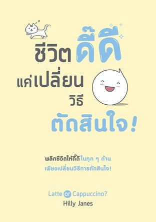 ชีวิตดี๊ดี แค่เปลี่ยนวิธีตัดสินใจ (หนังสือเสียง)