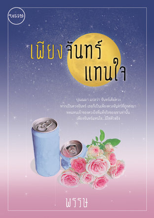 เพียงจันทร์แทนใจ (หนังสือเสียง)