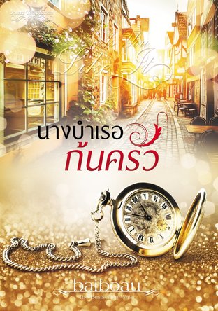 นางบำเรอก้นครัว (ซีรีส์ชุด Sweet temptations) ลำดับที่ 3 (หนังสือเสียง)