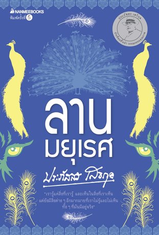 ลานมยุเรศ (หนังสือเสียง)