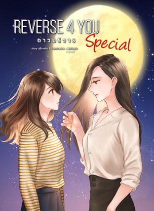 Reverse 4 you ดาวบริวาร ตอนพิเศษ ละครเสียง [Audio Drama] : พระจันทร์สวยมาตั้งนานแล้ว