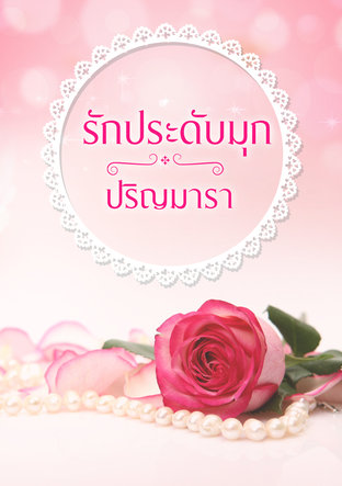 รักประดับมุก (หนังสือเสียง)