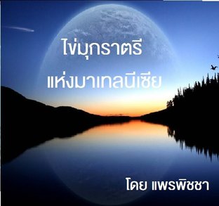 ไข่มุกราตรีแห่งมาเทลนีเซีย (หนังสือเสียง)