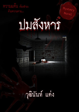 ปมสังหาร (หนังสือเสียง)