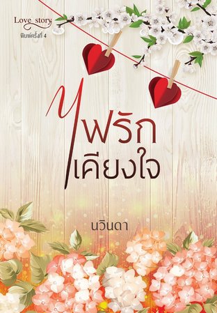 ไฟรักเคียงใจ (หนังสือเสียง)