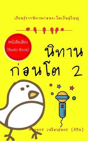 นิทานก่อนโต เล่ม 2 (หนังสือเสียง)