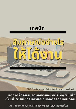 สัมภาษณ์งานอย่างไรให้ได้งาน (หนังสือเสียง)