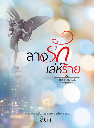 ลางรักเล่ห์ร้าย (หนังสือเสียง)