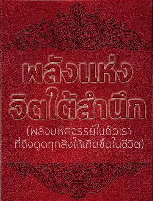 พลังแห่งจิตใต้สำนึก (พลังมหัศจรรย์ในตัวเราที่ดึงดูดทุกสิ่งให้เกิดขึ้นในชีวิต) (หนังสือเสียง)