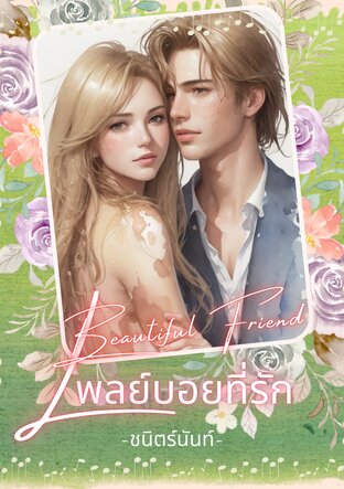 เพลย์บอยที่รัก (หนังสือเสียง)