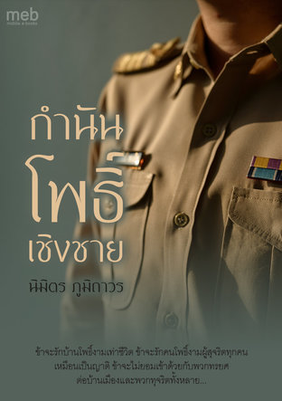 กำนันโพธิ์ เชิงชาย (หนังสือเสียง)