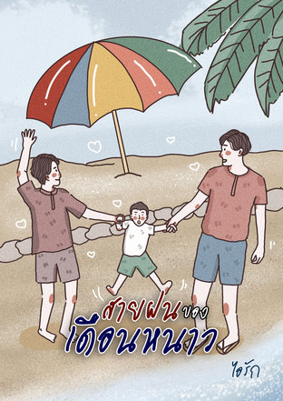 สายฝนของเดือนหนาว (หนังสือเสียง)