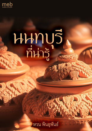 นนทบุรีที่น่ารู้ (หนังสือเสียง)