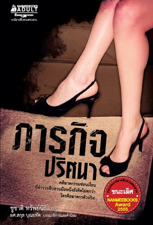 ภารกิจปริศนา (หนังสือเสียง)