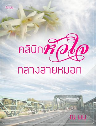 คลินิกหัวใจ กลางสายหมอก (หนังสือเสียง)