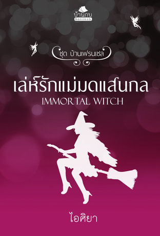 เล่ห์รักแม่มดแสนกล (หนังสือเสียง)