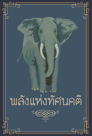 พลังแห่งทัศนคติ (หนังสือเสียง)