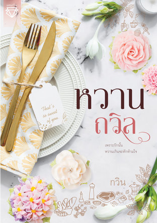 หวานถวิล (หนังสือเสียง)