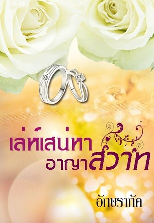 เล่ห์เสน่หา อาญาสวาท (หนังสือเสียง)