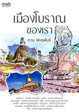 เมืองโบราณของเรา (หนังสือเสียง)