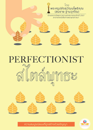 perfectionist สไตล์พุทธะ (หนังสือเสียง)