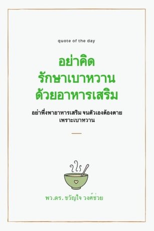 อย่าคิดรักษาเบาหวานด้วยอาหารเสริม (หนังสือเสียง)