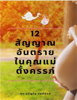 12 สัญญาณอันตรายในคุณแม่ตั้งครรภ์ (หนังสือเสียง)