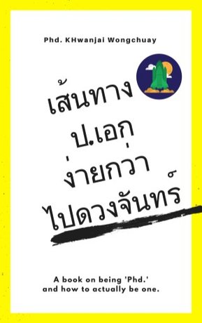 เส้นทางป.เอกง่ายกว่าไปดวงจันทร์ (หนังสือเสียง)