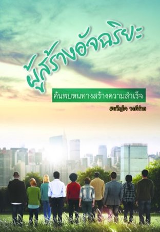 ผู้สร้างอัจฉริยะ (หนังสือเสียง)